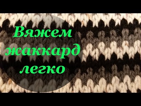 Видео: Узор плотного вязания на спицах "Ленивый жаккард" Вяжем жаккард легко