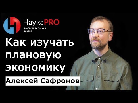 Видео: Как исследовать плановую экономику – Алексей Сафронов | История СССР | Научпоп