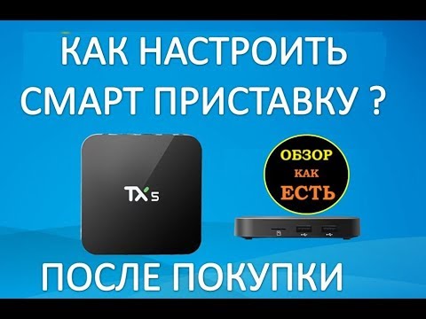 Видео: Как настроить смарт тв приставку после покупки -  android tv для новичков