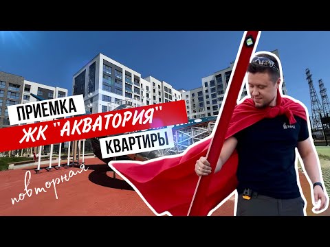 Видео: ПОВТОРНАЯ ПРИЕМКА КВАРТИРЫ | ЖК "АКВАТОРИЯ" | ТЮМЕНЬ