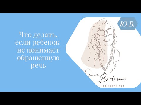 Видео: Ребёнок не понимает речь. Что делать? Курс «Понимание речи» в описании.