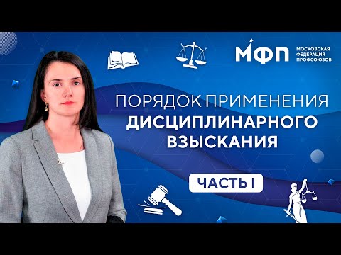 Видео: Порядок применения дисциплинарного взыскания