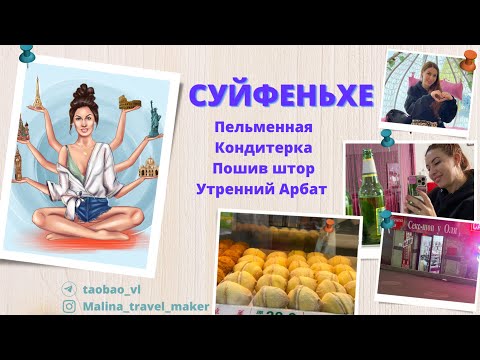 Видео: СУЙФЕНЬХЕ // ПЕЛЬМЕННАЯ // ПОШИВ ШТОР // КОНДИТЕРСКИЙ МАГАЗИН