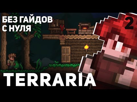Видео: ВТОРОЙ ЧАС В TERRARIA / Чего Добился?
