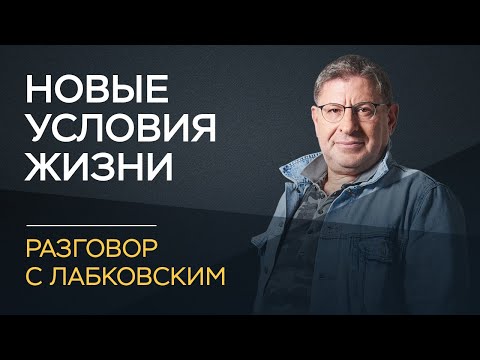 Видео: Михаил Лабковский / Как адаптироваться к новым жизненным условиям