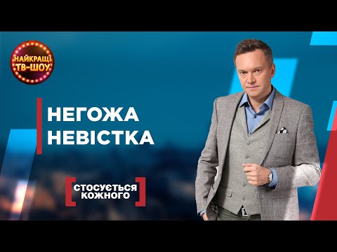 Видео: НЕГОЖА НЕВІСТКА | НАЙПОПУЛЯРНІШІ ВИПУСКИ СТОСУЄТЬСЯ КОЖНОГО | НАЙКРАЩІ ТВ-ШОУ