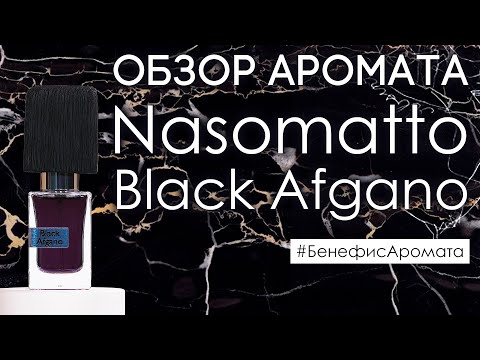 Видео: Обзор и отзывы о Nasomatto Black Afgano (Насоматто Блэк Афгано) от Духи.рф | Бенефис аромата