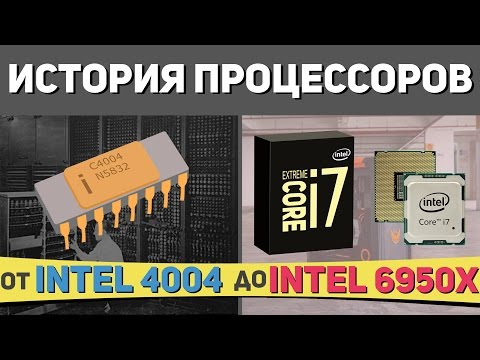 Видео: История процессоров 💻🖱💾