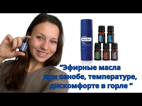 Видео: Эфирные масла при простуде ♥️.