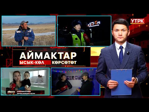 Видео: Ысык-Көл көрсөтөт // Аймактар // 14.11.25