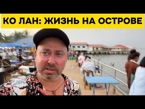 Видео: Вечерний Ко Лан: цены на отели и атмосфера острова