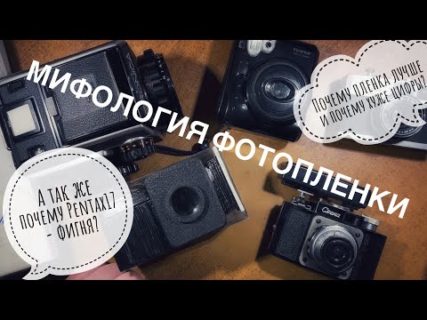 Видео: Магия фотопленки. Мифы и легенды. Почему Pentax17 - фигня.