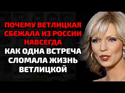 Видео: Почему Наташа Ветлицкая бежала из страны после «баньки» с влиятельными людьми