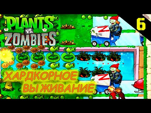 Видео: Прохождение Plants vs. Zombies (2009) - Часть 6: Хардкорное выживание