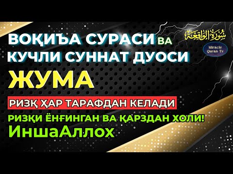 Видео: ЖУМА - KUCHLI DUO ORQALI RIZQINGIZ OQIB KELSIN, HAYOTINGIZ FAROVON BO‘LSIN!