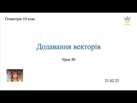 Видео: Додавання і віднімання векторів у просторі. Геометрія 10 клас.