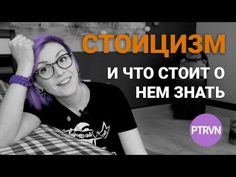Видео: Что такое стоицизм