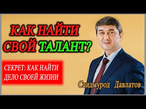 Видео: Не копируйте других людей. Саидмурод Давлатов