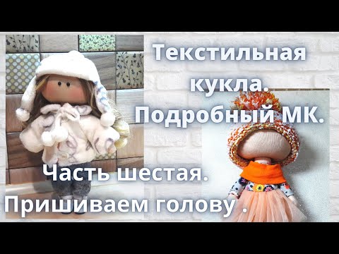 Видео: Текстильная кукла.Подробный МК.Как правильно пришить голову.Как сделать выкройку лифа платья.