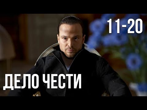 Видео: Дело чести - 11-20 серия