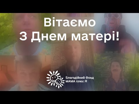 Видео: Привітання з Днем матері від зіркових друзів фонду