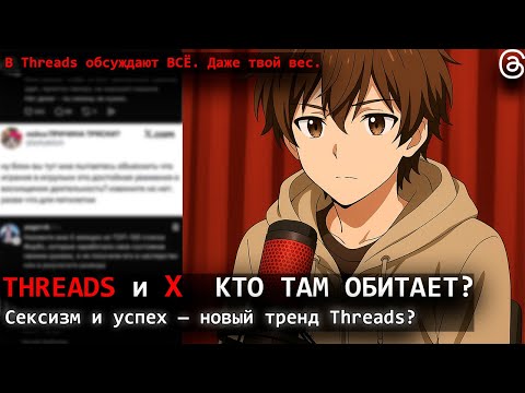 Видео: Threads обсуждает всё. Даже твой вес.