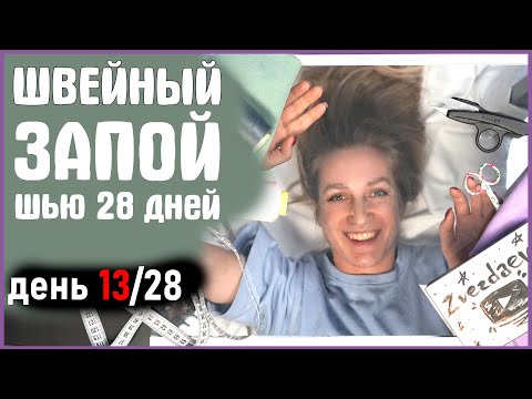 Видео: 13 ДЕНЬ из 28. Я ШЬЮ КАЖДЫЙ ДЕНЬ. ШЬЕМ ВМЕСТЕ. ШВЕЙНЫЙ ЗАПОЙ. zvezdaeva