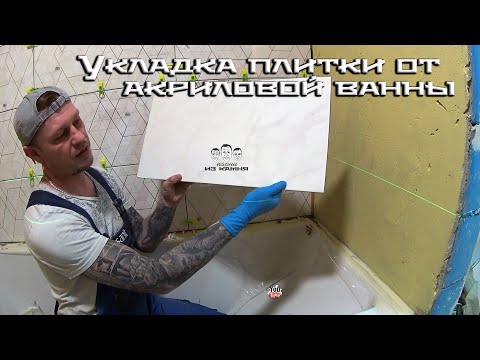 Видео: Как начать класть плитку на стены от акриловой ванны