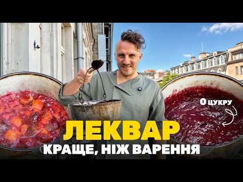Видео: Як зварити ЛЕКВАР — давній рецепт зі слив з ЗАКАРПАТТЯ без ЦУКРУ