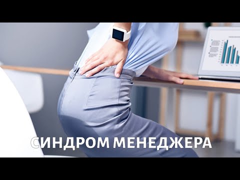 Видео: Синдром менеджера. Доктор Бубновский