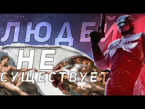 Видео: Что если ЛЮДЕЙ не СУЩЕСТВУЕТ? Разбор ФИЛОСОФИИ РОБОКОПА