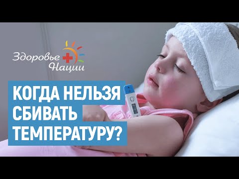 Видео: КОГДА НУЖНО СБИВАТЬ ТЕМПЕРАТУРУ У РЕБЕНКА?