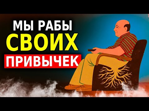 Видео: Как Создавать Полезные Привычки (Психология) Учёные Выяснили Правду!