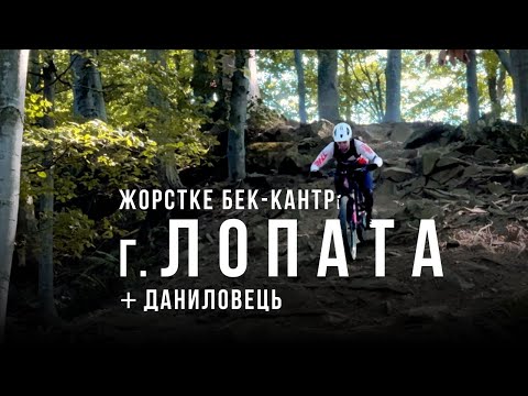 Видео: МТБ беккантрі пригоди: спуск з Лопати та Даниловиця