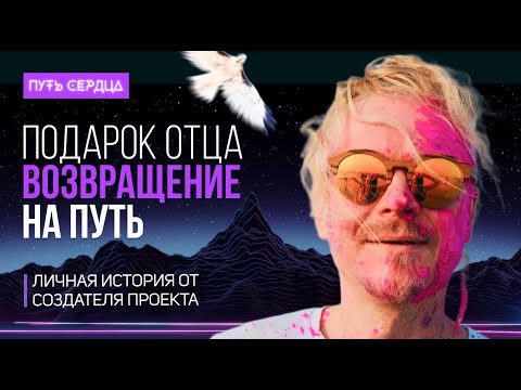 Видео: От создателя Путь Сердца: Реальная история о жизни, проекте, смыслах и предназначении | Кос