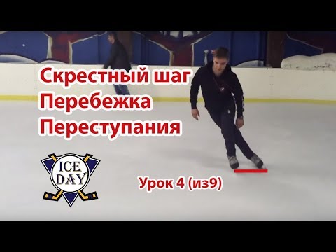 Видео: Урок 4 Скрестный шаг лицом , перебежка, переступания на льду