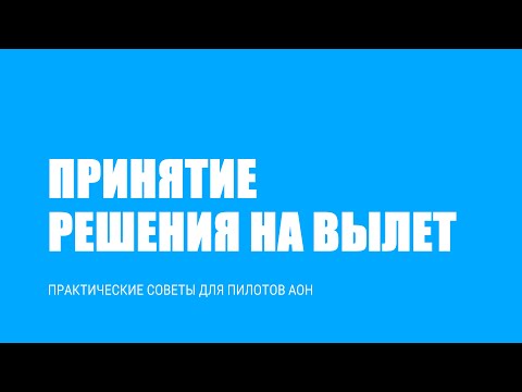 Видео: Оценка метеорологических условий при принятии решения на вылет