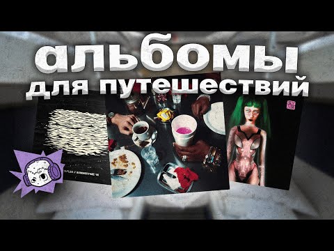 Видео: 10 Альбомов для Путешествий // разговоры о музыке и не только