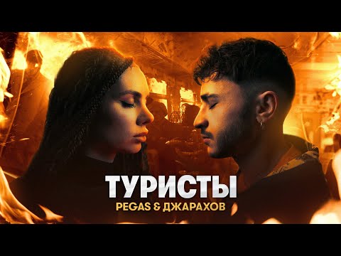 Видео: PEGAS & Джарахов – Туристы (ПРЕМЬЕРА КЛИПА)