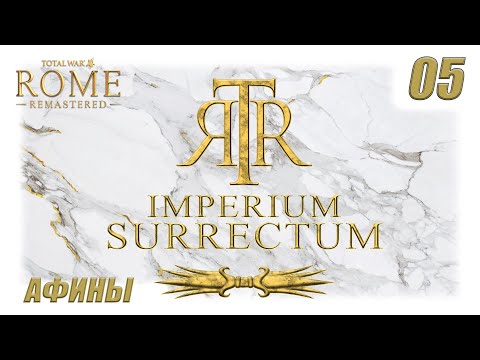 Видео: RTWR - Imperium Surrectum - 05 - Мстя Афинская