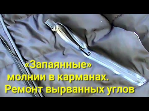 Видео: Ремонт куртки. Вырванные молнии в карманах.