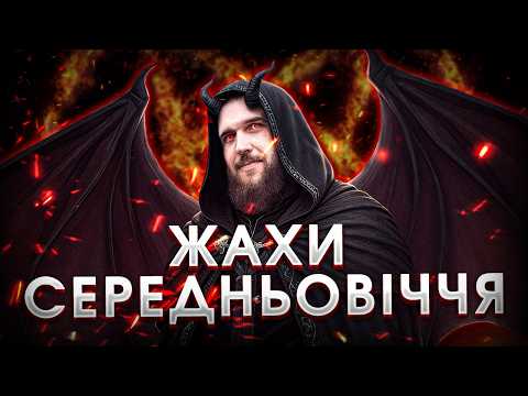 Видео: Середньовіччя: факти, які вас здивують!