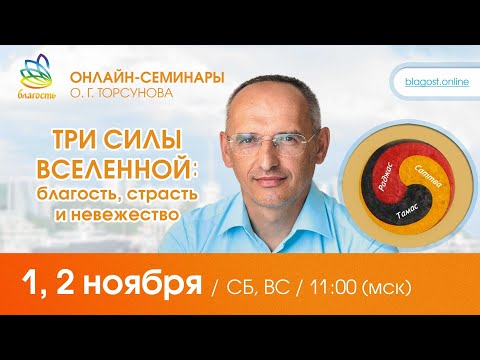 Видео: Live: Олег Торсунов, вопросы-ответы «ТРИ СИЛЫ ВСЕЛЕННОЙ: Благость, Страсть и Невежество», 01.11.2025