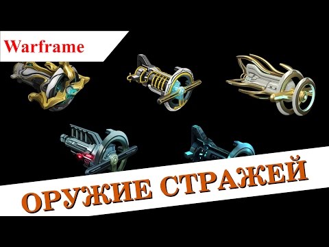 Видео: Warframe - Стражи ч.1: Введение, оружие