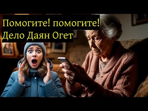 Видео: Странное исчезновение Даян Огет: пугающий звонок матери, палец и странные находки.