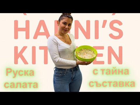 Видео: Руска Салата - с тайна съставка