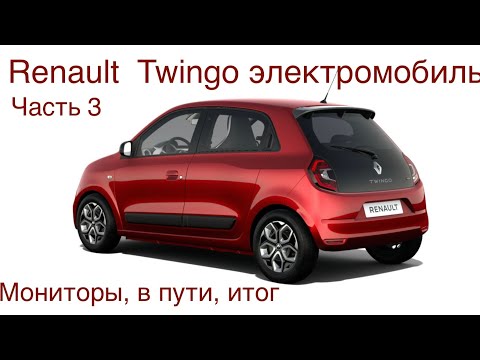 Видео: Электромобиль Рено Твинго, часть 3, общий итог.