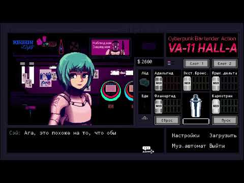 Видео: VA-11 HALL-A Cyberpunk Bartender Action слепое прохождение часть 2