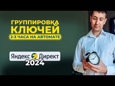 Видео: Группировка ключевых слов онлайн. 2 способа-3 сервиса кластеризации семантического ядра для Я.Директ