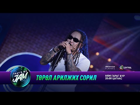 Видео: Ginjin | Төрөл арилжих сорил | That's My Jam